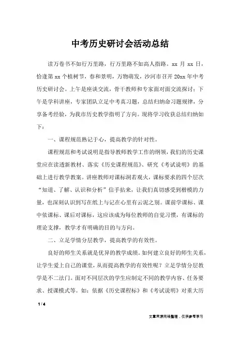中考历史研讨会活动总结