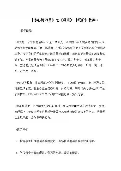 《冰心诗四首》之《母亲》《纸船》教案1