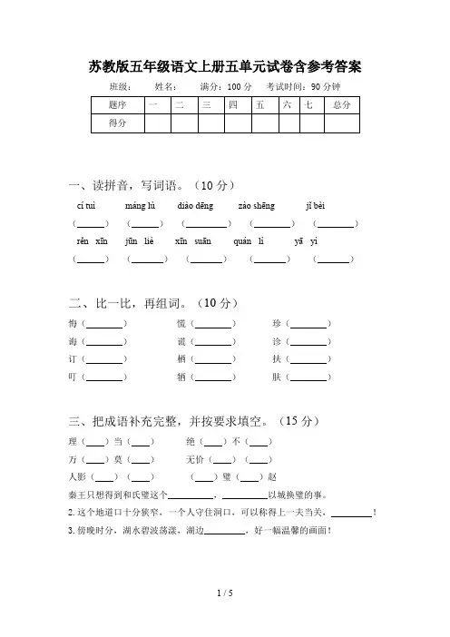 苏教版五年级语文上册五单元试卷含参考答案