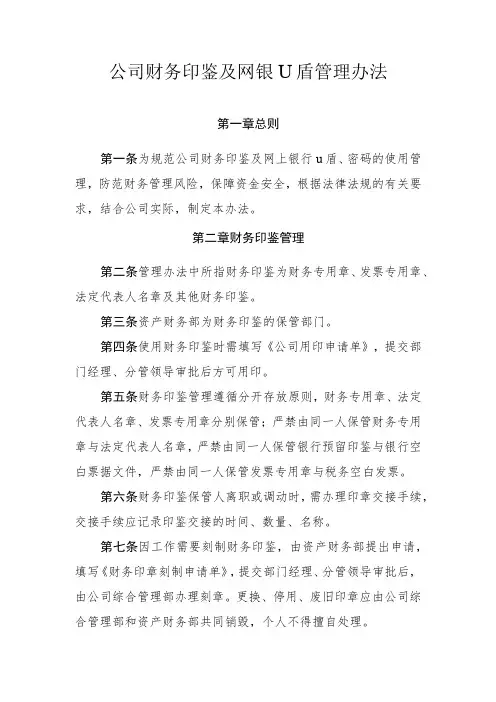 公司财务印鉴及网银U盾管理办法-通用模板、范文