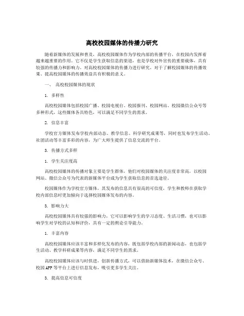 高校校园媒体的传播力研究