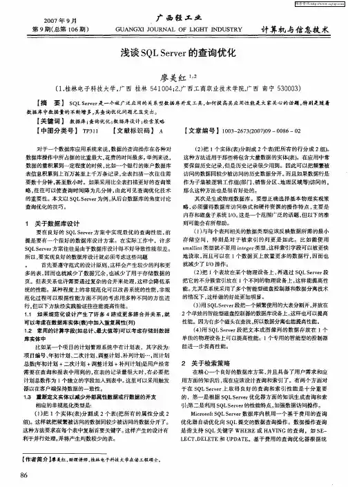 浅谈SQL Server的查询优化