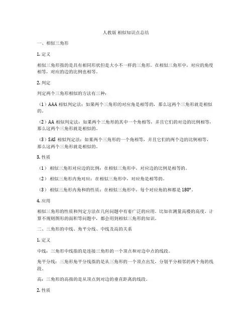 人教版 相似知识点总结