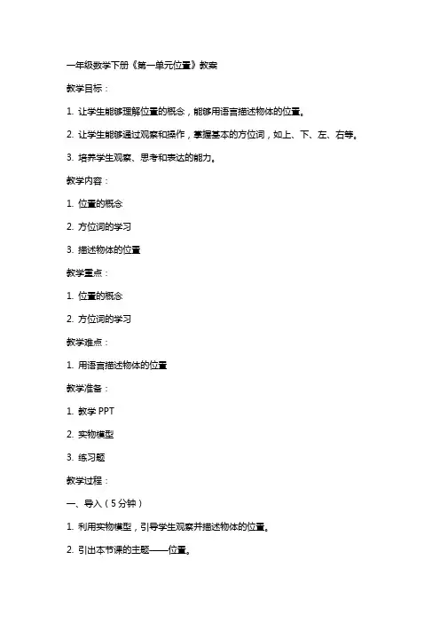 一年级数学下册《第一单元位置》教案