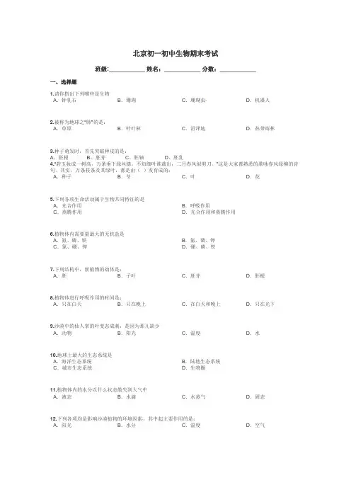 北京初一初中生物期末考试带答案解析
