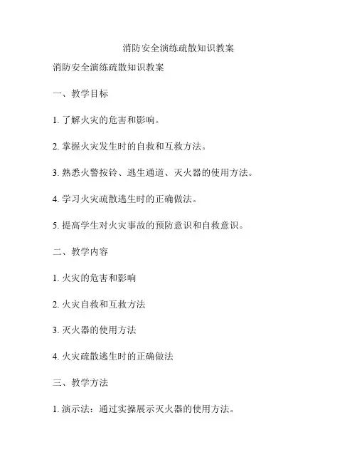 消防安全演练疏散知识教案