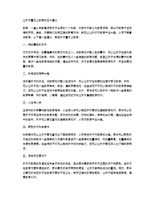 让孩子喜欢上数学的五大建议