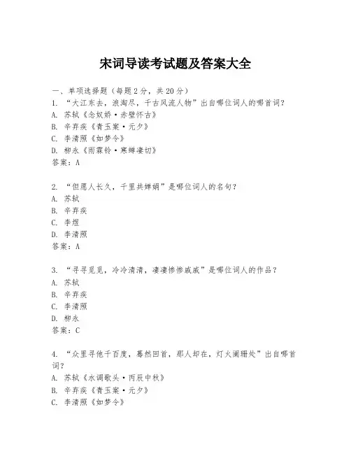 宋词导读考试题及答案大全