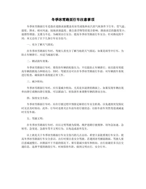 冬季冰雪路面行车注意事项