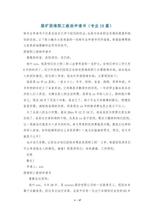 煤矿困难职工救助申请书(专业19篇)