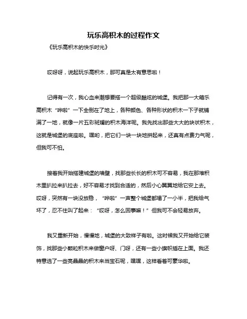 玩乐高积木的过程作文