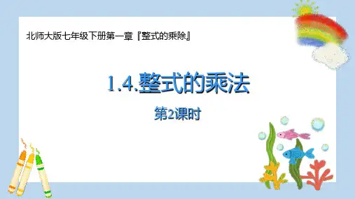 北师大版七年级下册数学《整式的乘法》整式的乘除教学说课课件(第2课时)