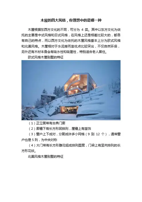 木屋的四大风格，你理想中的是哪一种