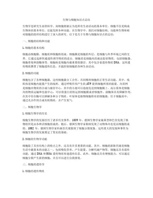 生物与细胞知识点总结