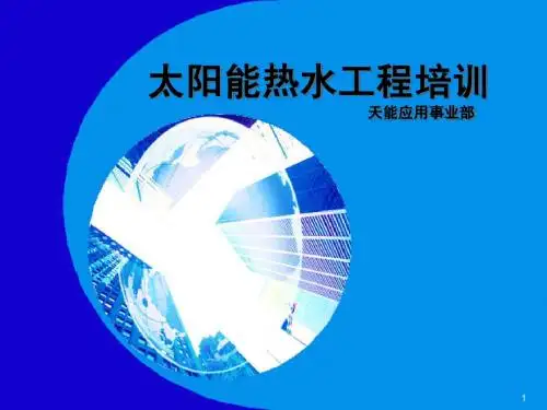 太阳能光热培训演示文稿