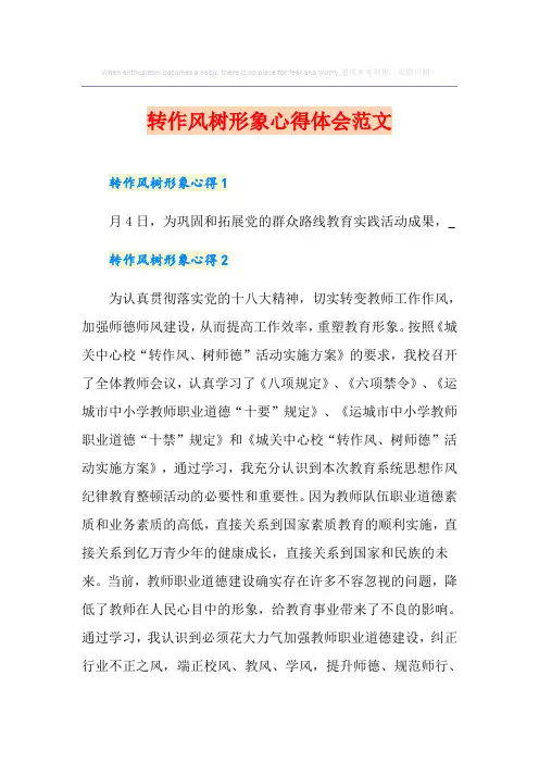 转作风树形象心得体会范文