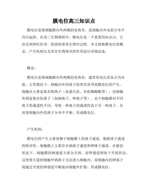 膜电位高三知识点