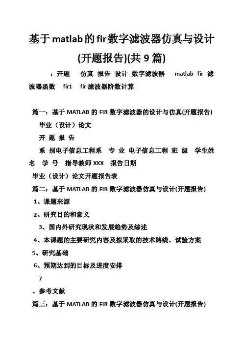 基于matlab的fir数字滤波器仿真与设计（开题报告）（共9篇）