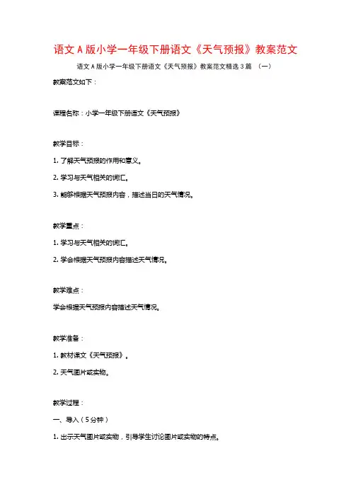 语文A版小学一年级下册语文《天气预报》教案范文3篇