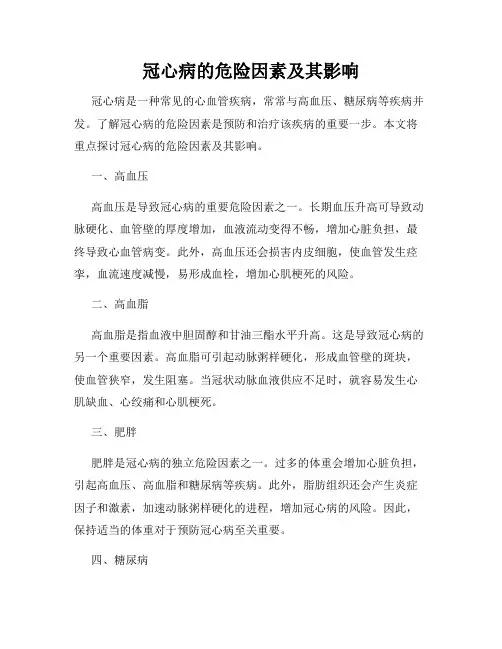 冠心病的危险因素及其影响