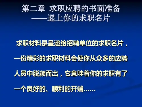 个人简历和求职信精品PPT课件