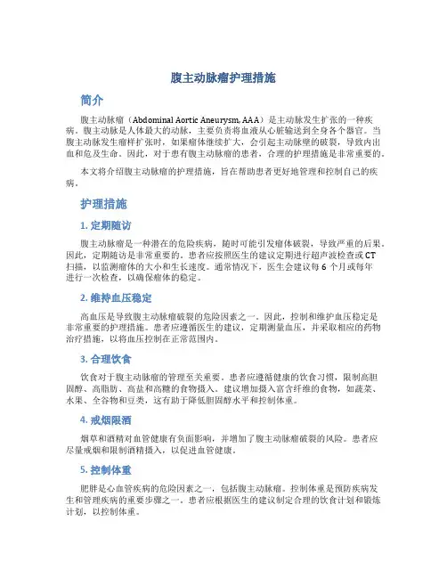 腹主动脉瘤护理措施