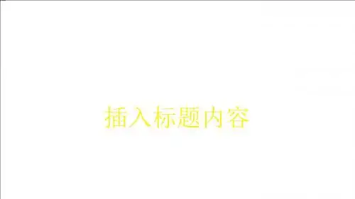 【强烈推荐】简单大气高端动态党政机关PPT