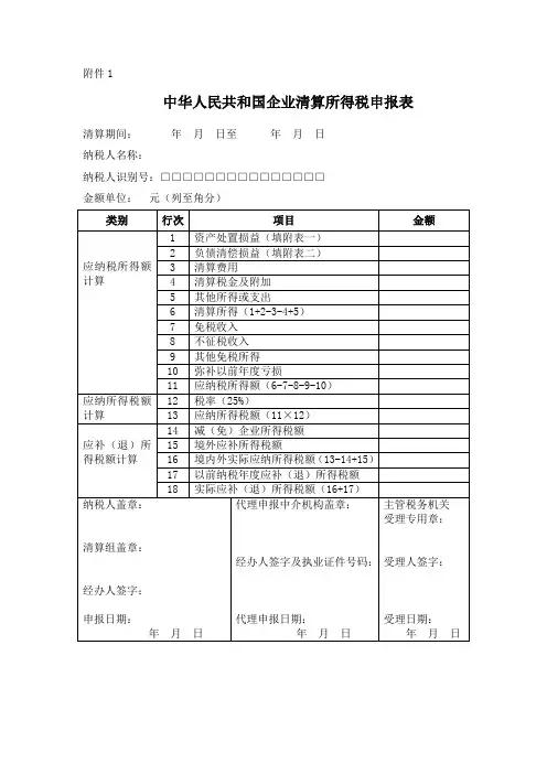 中华人民共和国企业清算所得税申报表