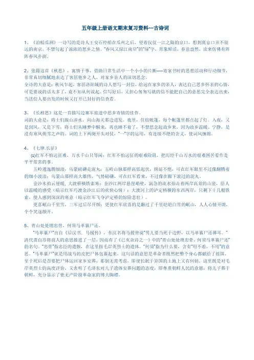 五年级上册语文复习--古诗词