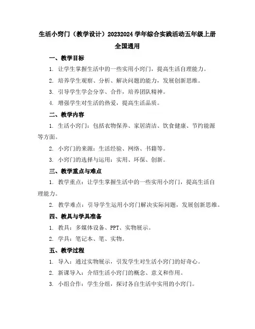 生活小窍门(教学设计)2023-2024学年综合实践活动五年级上册全国通用