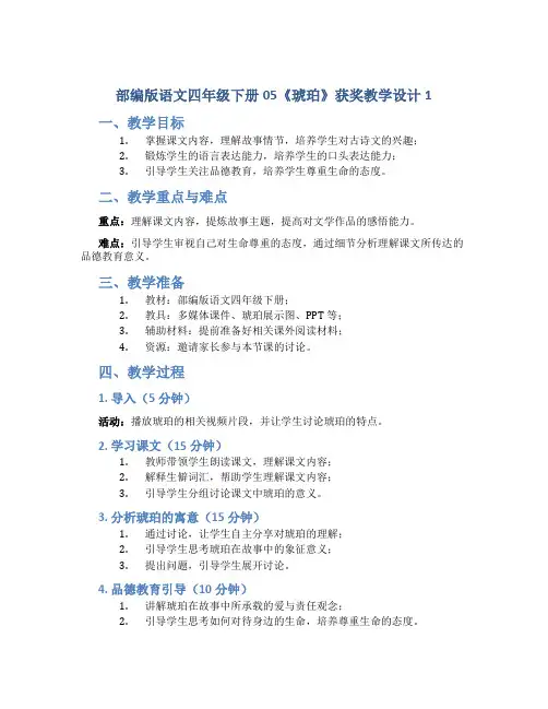 部编版语文四年级下册05《琥珀》获奖教学设计1