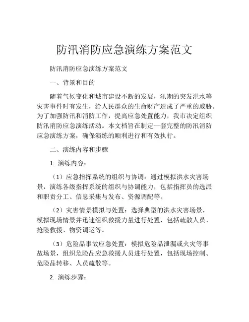 防汛消防应急演练方案范文