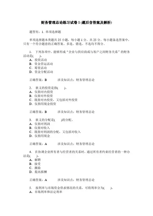 财务管理总论练习试卷1(题后含答案及解析)