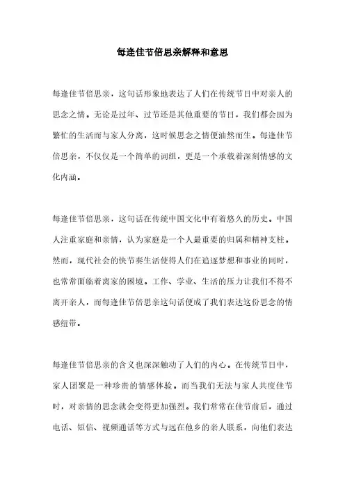 每逢佳节倍思亲解释和意思