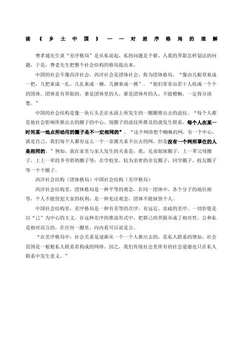 读《乡土中国》对差序格局的理解