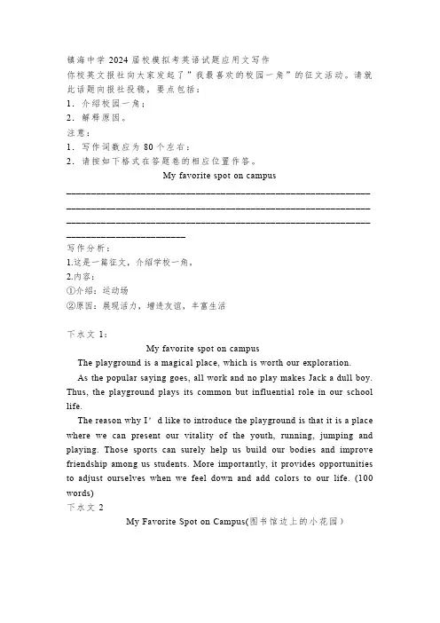 2024届江苏省镇海中学高三5月校模拟考英语试题应用文写作我最喜爱的校园一角讲义