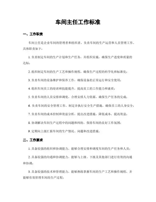 车间主任工作标准