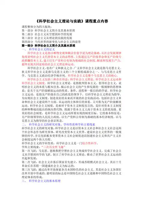 《科学社会主义理论与实践》课程重点内容[1]
