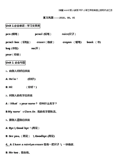 (完整word版)人教版PEP小学三年级英语上册知识点汇总