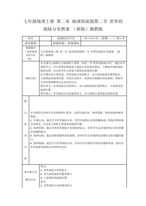 七年级地理上册第二章地球的面貌第二节世界的海陆分布教案(新版)湘教版