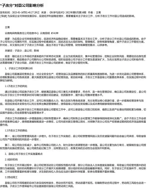 “子改分”对县公司影响分析