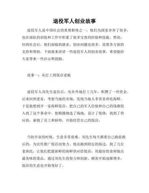 退役军人创业故事