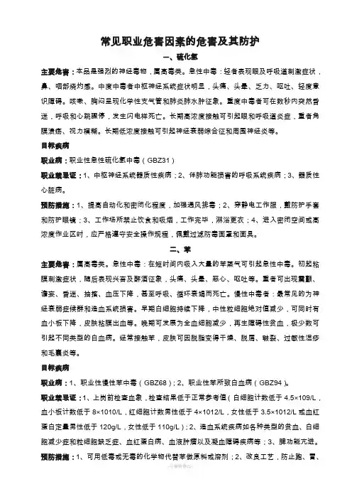 常见职业危害因素的危害及其防护
