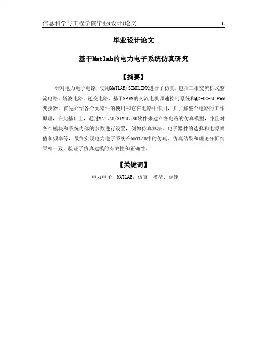 基于MATLAB电力电子系统仿真研究毕业设计论文