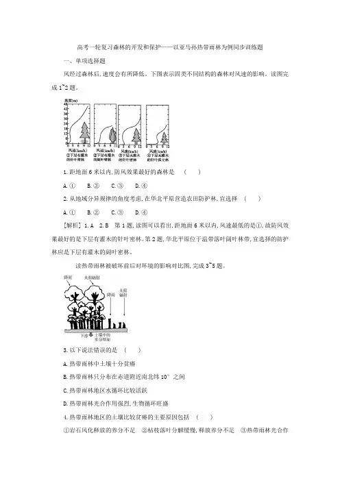 2019届高考地理一轮复习森林的开发和保护——以亚马孙热带雨林为例同步训练题(解析)