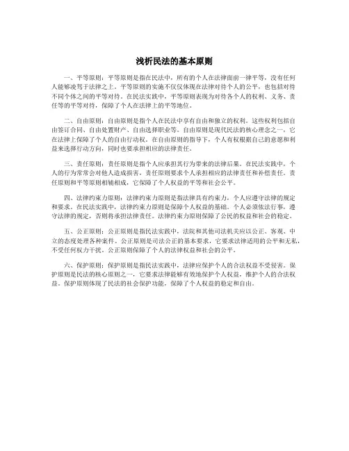 浅析民法的基本原则