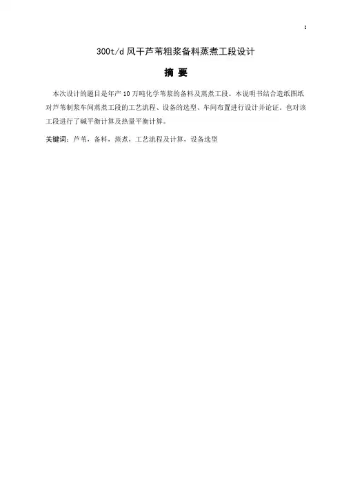 毕业设计300td风干芦苇粗浆备料蒸煮工段设计课程设计