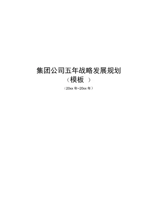 集团公司五年战略发展规划