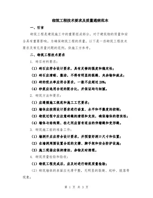 砌筑工程技术要求及质量通病范本