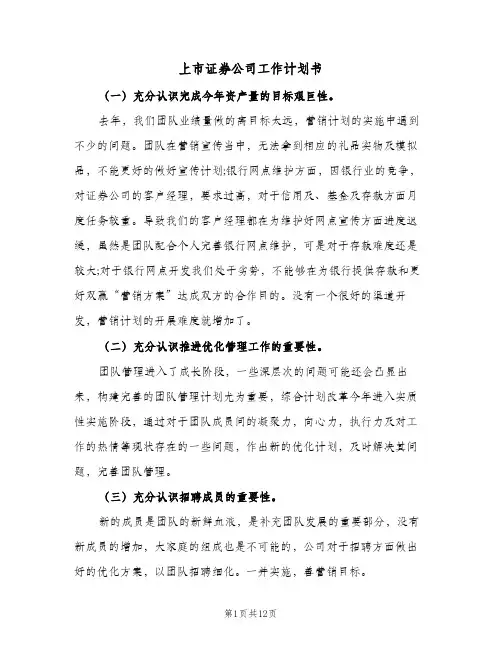 2024年上市证券公司工作计划书（三篇）